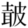 𭽯