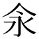𰁯