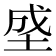𰉯