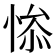 𰑯