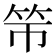 𰩯