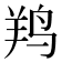 𱉯
