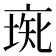 𠅰