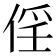 𠉰