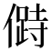 𠍰