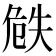 𠝰