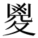 𡕰