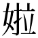 𡝰