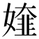 𡡰