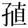 𡥰