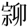𡩰