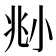 𡭰