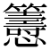 𢥰