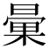 𣉰