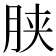 𣍰