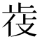 𣥰