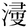 𣹰