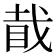 𥅰
