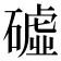 𥕰