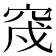𥥰