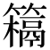 𥵰