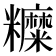 𥽰