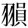 𦑰