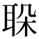𦕰