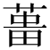 𦵰