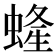 𧍰