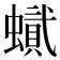 𧑰