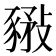 𧱰