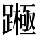 𨅰
