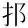 𨙰