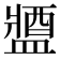 𨡰