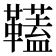 𩍰