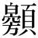 𩕰