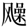 𩙰