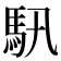 𩡰