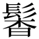 𩭰