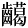 𪙰