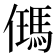 𪝰