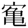𫝰