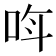 𫩰