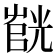𫵰