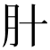 𬁰