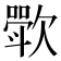 𬅰