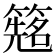 𬕰