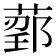 𬝰