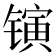 𬭰